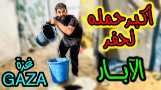 اكبر حمله لحفر الآبار في قطاع غزة