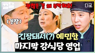 [#강식당3] 짜증 내지 말아요 모두 웃어요~ 마지막 영업이에요🙃 예민함 MAX 찍은 강식당의 마지막 날💧