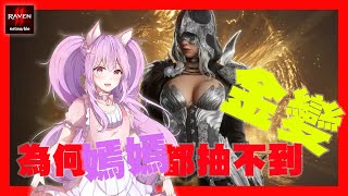 古代城堡開放啦!!伺服器國際服   方舟 -梅杜莎【外星系VTYPE雲嫣】#raven2 #vtuber #渡鴉2