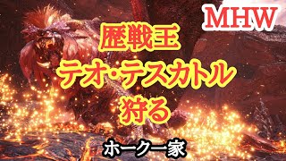 [MHW] ★歴戦王テオ・テスカトルやってくよ★