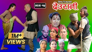 DEURANI || देउरानी | Ep - 15 | July 16, 2023 | Laxman Basnet | Roshani Sapkota | New Nepali Serial