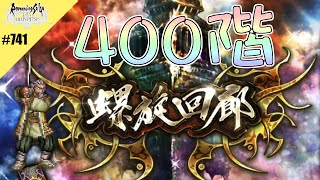 【ロマサガRS】螺旋回廊 400階(セキシュウサイ)に挑戦【MOVIE#741】ロマンシングサガリユニバース