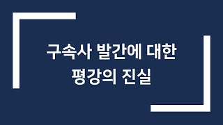 23년 6월 10일(토) 구속사 발간에 대한 평강의 진실