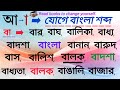 বা দিয়ে বাংলা শব্দ বা দিয়ে কিভাবে বাংলা শব্দ উচ্চারিত হয় learn basic bangla