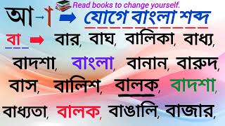 বা দিয়ে বাংলা শব্দ / বা দিয়ে কিভাবে বাংলা শব্দ উচ্চারিত হয় / Learn Basic Bangla