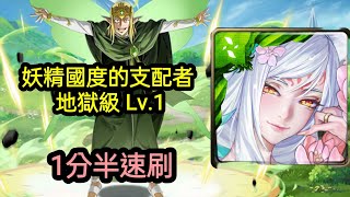 【 神魔之塔 X 刀劍神域 】妖精國度的支配者 地獄級 Lv.1【 1分半速刷 】