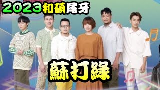 【忘年會/Weiya】 2023和碩聯合科技團圓日(尾牙)合力邁進破浪前行2024-01-21蘇打綠/和碩尾牙蘇打綠