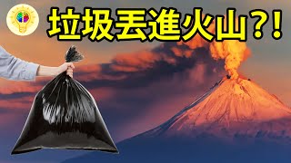 垃圾丟進火山 | 垃圾丟進火山會發生什麼呢 | #Shorts