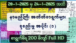 20 ရက်မှ 25-1-2025 အထိ အတိတ်စာရွက်ပေါင်း200 ကျော်စုစည်းမှု #2025 #အတိတ်စာရွက် #2d #2dlive