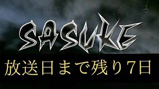 【SASUKE2019大晦日SP】残り7日、カウントダウン動画。【又地諒編】