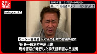 【ガーシー容疑者】“パスポート紛失”届け出を提出  旅券法に基づきパスポートは失効へ