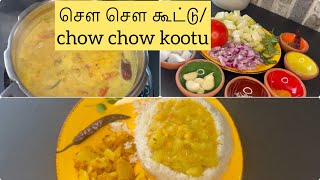 சௌ சௌ கூட்டு  ~ தமிழில் chow chow Kootu #chowchowkootu#southindianfood #healthylifestyle