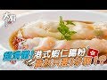 3步驟完成港式蝦仁腸粉 3 Steps!! Cook Steam Rice Noodle Rolls【大廚拜託了Cooking With Chef】