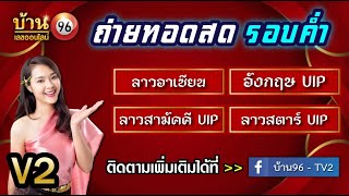 🛑ถ่ายทอดสดผล ลาวอาเซียน/ลาวสามัคคีvip/ลาวสตาร์vip/อังกฤษvip 22/01/2568