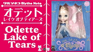 502 ネオブライス オデット レイク オブ ティアーズ 開封 Neo Blythe Odette Lake of Tears UNBOX ブライスショップ限定