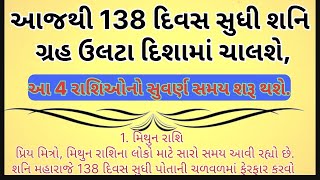 આજથી 138 દિવસ સુધી શનિ ગ્રહ ઉલટા દિશામાં ચાલશે, આ 4 રાશિઓનો સુવર્ણ સમય શરૂ થશે.|| gujrati voice||