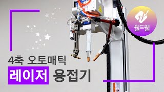 월드웰 4축 오토매틱 레이저 용접기