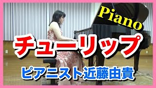 チューリップ ピアノ【童謡・日本の歌】ピアニスト 近藤由貴/Japanese Children's Song-Tulip Piano, Yuki Kondo