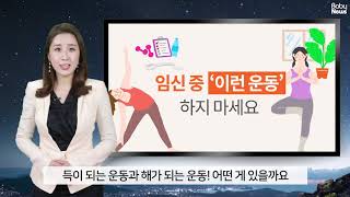 [베이비뉴스] 임산부 임신중 OO운동 하지 마세요