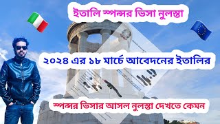 🇮🇹২০২৪ এর ১৮ মার্চে আবেদনের ইতালির স্পন্সর ভিসার আসল নুলস্তা দেখতে কেমন-Italy Nulla Osta 2024 Update