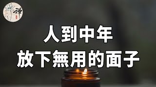 佛禪：人到中年，放下無用的面子，別把生活過得一地雞毛