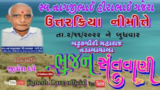 🔴Live//ભજન સંતવાણી//સ્વ.નાગજીભાઈ હીરાભાઈ ગજેરા ના ઉત્તરક્રિયા નીમીત્તે//bhajan shantavani