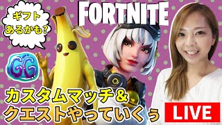 参加型【フォートナイト】LIVE★みんなで遊ぼう！カスタムマッチも！［FORTNITE]