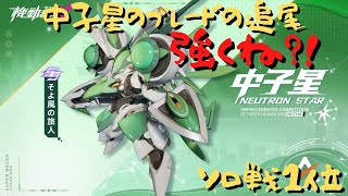 【機動都市X】中子星のブレード追尾強くね？！/中子星③