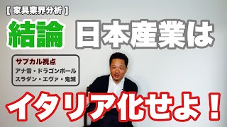 [家具業界分析]日本の産業構造の未来をサブカル視点で考えたら、結論はイタリア化だった！