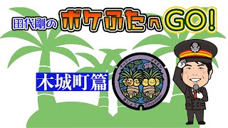 田代GOのポケふたへGO～！！『25木城町篇』