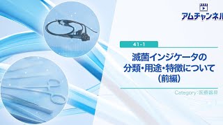 【医療器具】滅菌インジケータの分類・用途・特徴について（前編）　#アムチャンネル