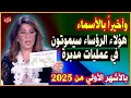 Finally, with names, Laila Abdel Latif publicly reveals these presidents who will die in planned ope