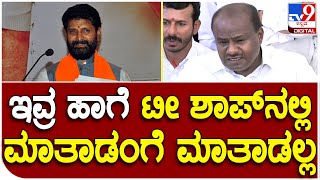 H.D.Kumarasway: ಸಿ.ಟಿ. ರವಿ ಮಾಡಿದ ಟೀಕೆಗಳಿಗೆ ಖಡಕ್ ತಿರುಗೇಟು ಕೊಟ್ಟ ಕುಮಾರಣ್ಣ | #TV9D