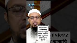 ফরজ নামাজের পর যে তাজবি গুলো আছে এগুলো কি পুরো নামাজ শেষে পর নাকি শুধু ফরজ নামাজের পর পরবো?