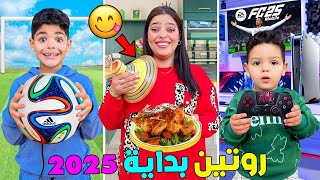 روتينا..فاول ايام السنة الجديدة (2025)🎉لعزاوي فتح مشروع ملابس🤑