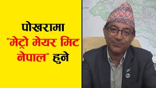 पोखरामा ‘मेट्रो मेयर मिट नेपाल’ हुने