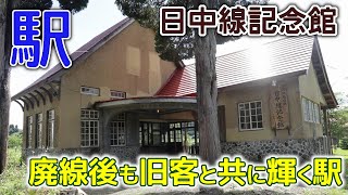 [駅記録]2020年7月 旧日中線熱塩駅・日中線記念館に行ってみた