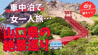 【軽キャン車中泊】車中泊で山口県へ絶景リベンジ旅!！