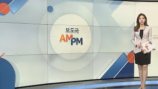 [AM-PM] '공수처 1호 기소 스폰서 검사' 김형준 1심 선고 外 / 연합뉴스TV (YonhapnewsTV)