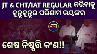 ଚୁକ୍ତିଭିତ୍ତିକ ହାଇସ୍କୁଲ ଶିକ୍ଷକ(IAT),କନିଷ୍ଠ ଶିକ୍ଷକ(JT),PTI,ବ୍ଲକଗ୍ରାଣ୍ଟ ଶିକ୍ଷକଙ୍କ Regular ବିଳମ୍ବ ପରିଣାମ