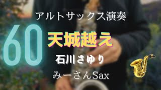 0060【天城越え】アルトサックス🎷演奏