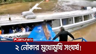 পেরুতে ২ নৌকার মুখোমুখি সংঘর্ষ; গুরুতর আহত বেশ কয়েকজন | Peru Boat Accident | Jamuna TV