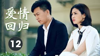 超级好看的家庭剧《爱情回归 》 第12集 | 面临着婚姻破碎的边缘，挽回的努力最终能不能有结果？