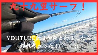 『九十九里サーフ釣り』九十九里サーフ！YouTube釣り仲間と釣りしたら釣れちゃった！明けましておめでとう御座います🌅🎍✨