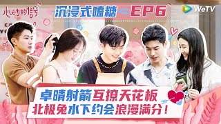 【全糖篇】EP6 双选约会CP大乱炖！卓晴北极兔再创超甜名场面 张巾拒绝二选一 曾昭颢程靖淇谁能笑到最后？《心动的信号 第6季》 #心动的信号6 #HeartSignalS6 Special