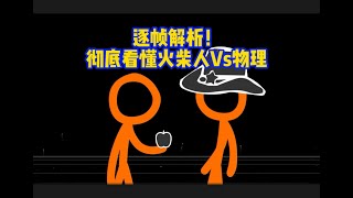 【漫士科普】别怕！清华博士带你逐帧看懂火柴人大战物理 #物理