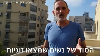 איך למצוא זוגיות? איך לזמן זוגיות?