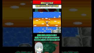 【ポケモン】変なところが変更された技【ゆっくり解説】 #Shorts