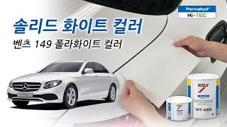 [자동차수용성보수도장] 화이트 솔리드 컬러 도장 방법