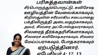 வெற்றிகரமான சத்தியம் (27.07.2024)   ஆவிக்குரிய வரங்களும் ஊழியங்களும் - குழுப்பணிக்காகத் திறன்பெறுதல்